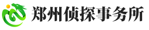 郑州侦探社-郑州私家调查-郑州婚外情调查-郑州先定调查